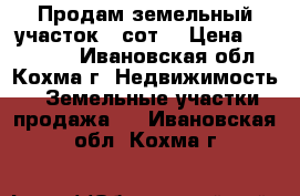 Продам земельный участок 10сот. › Цена ­ 600 000 - Ивановская обл., Кохма г. Недвижимость » Земельные участки продажа   . Ивановская обл.,Кохма г.